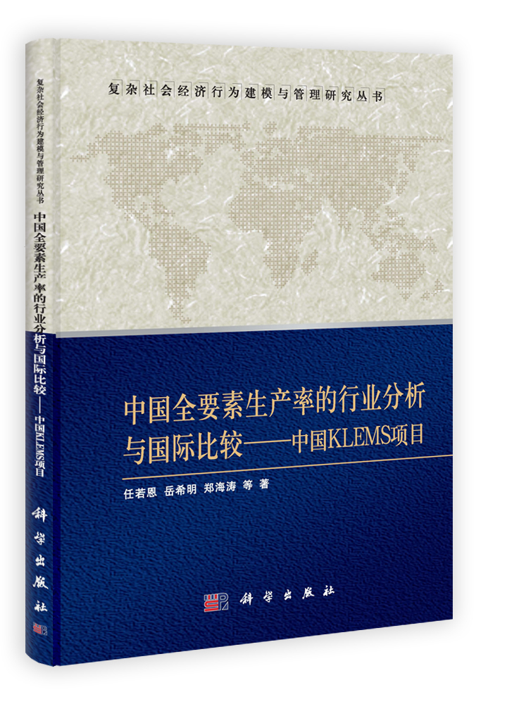 中国全要素生产率的行业分析与国际比较——中国KLEMS项目