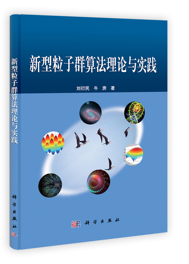 新型粒子群算法理论与实践
