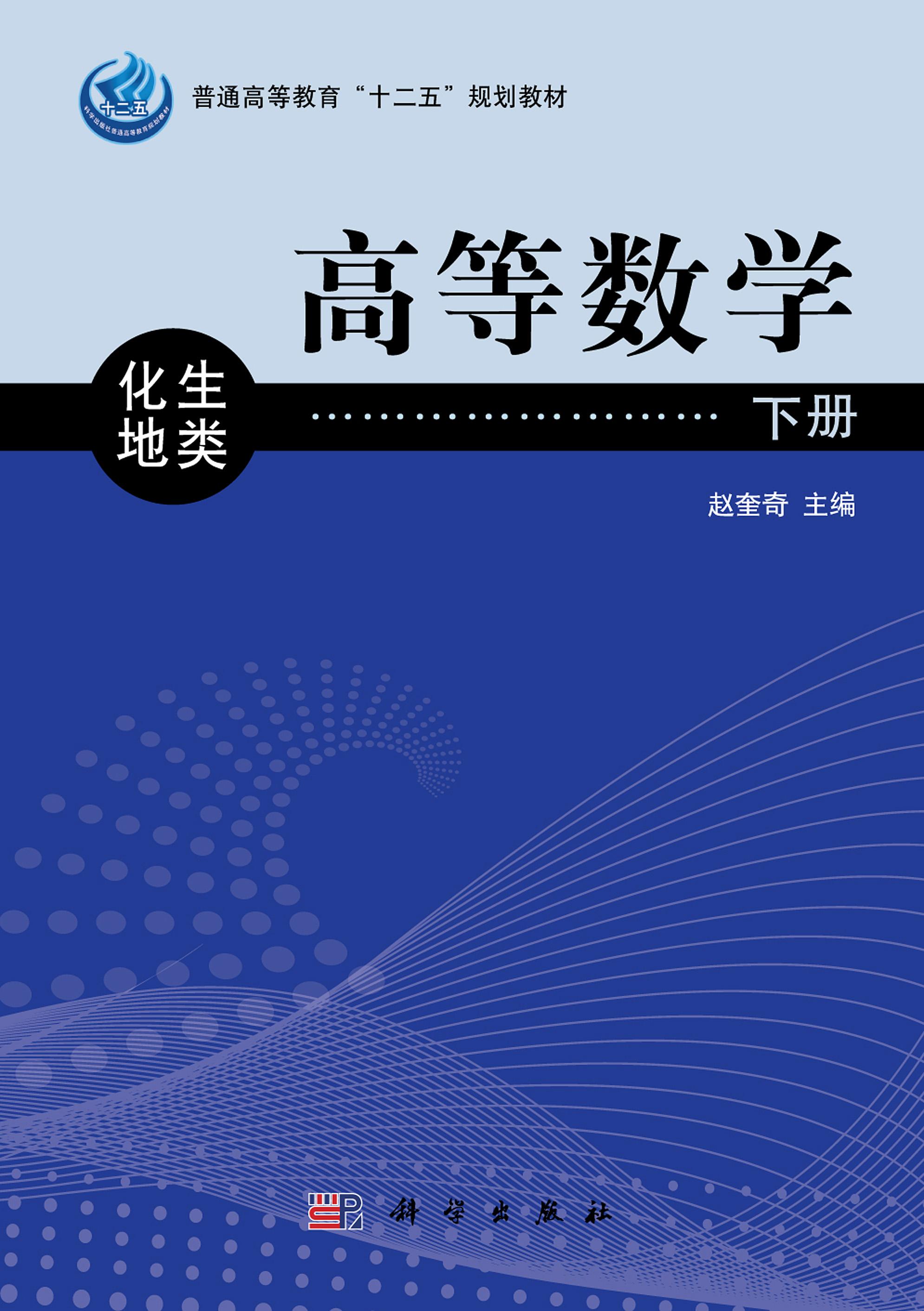 高等数学（化生地类）下册