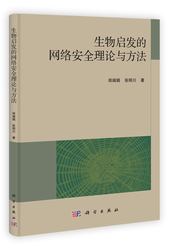 生物启发的网络安全理论与方法