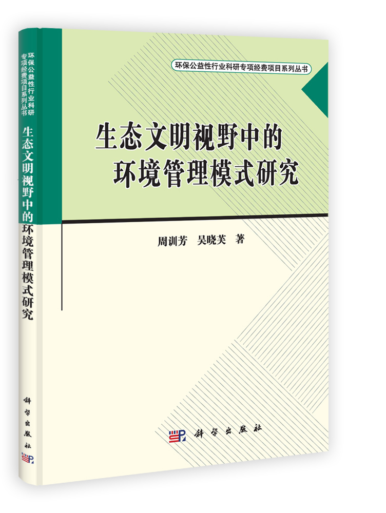 生态文明视野中的环境管理模式研究