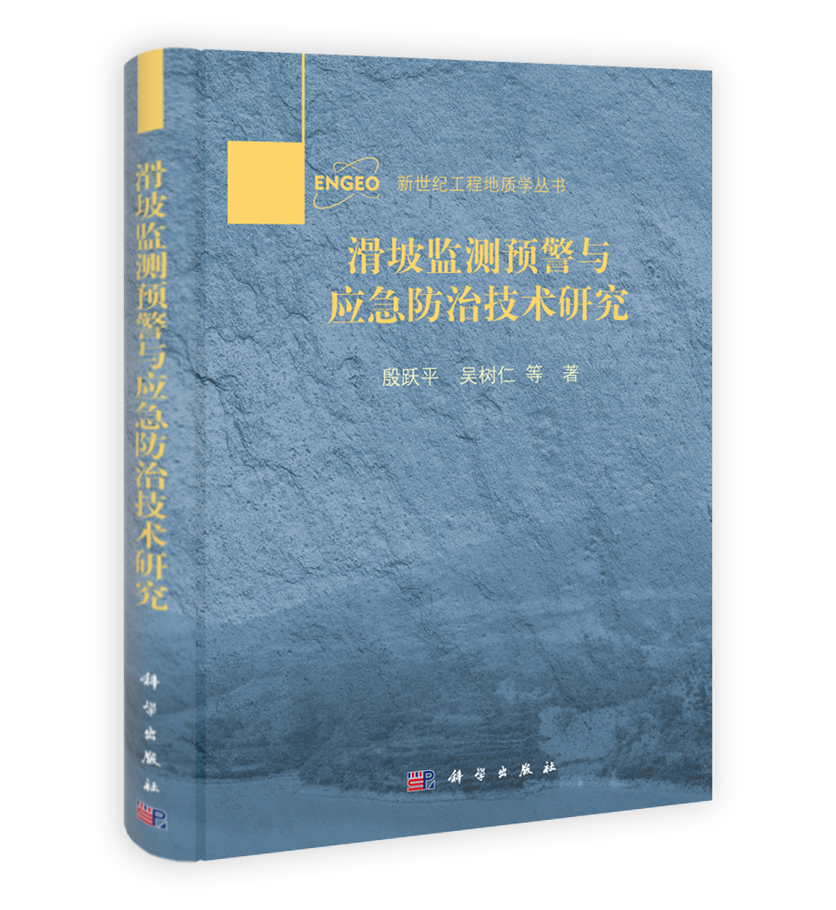 滑坡监测预警与应急防治技术研究