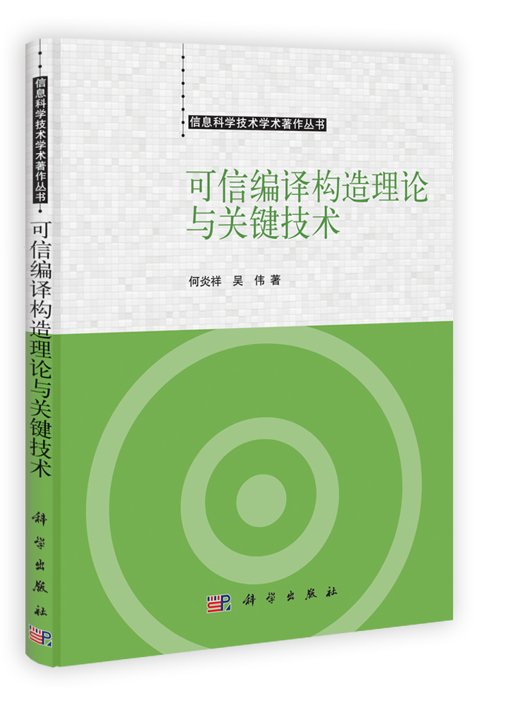 可信编译构造理论与关键技术