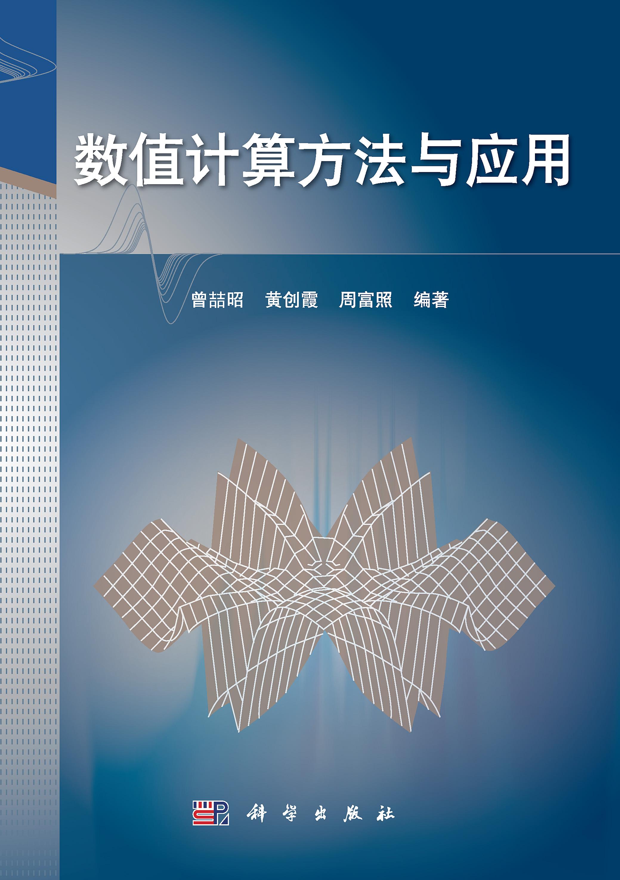 数值计算方法与应用