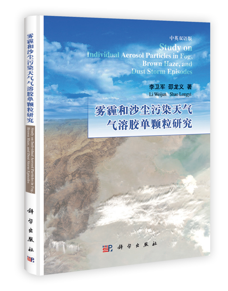 雾霾和沙尘污染天气气溶胶单颗粒研究