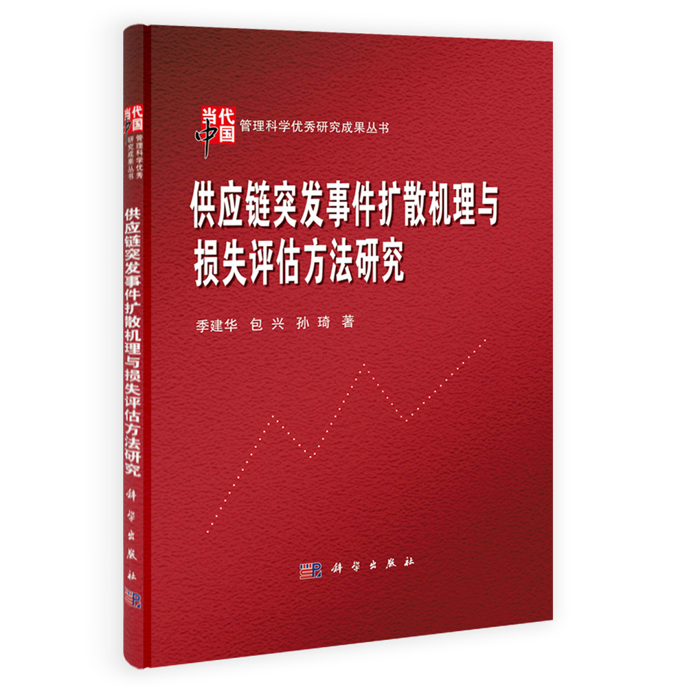 供应链突发事件扩散机理与损失评估方法研究