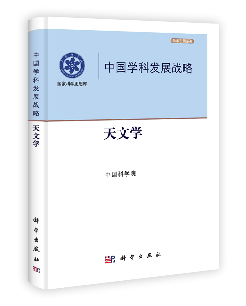 中国学科发展战略.天文学