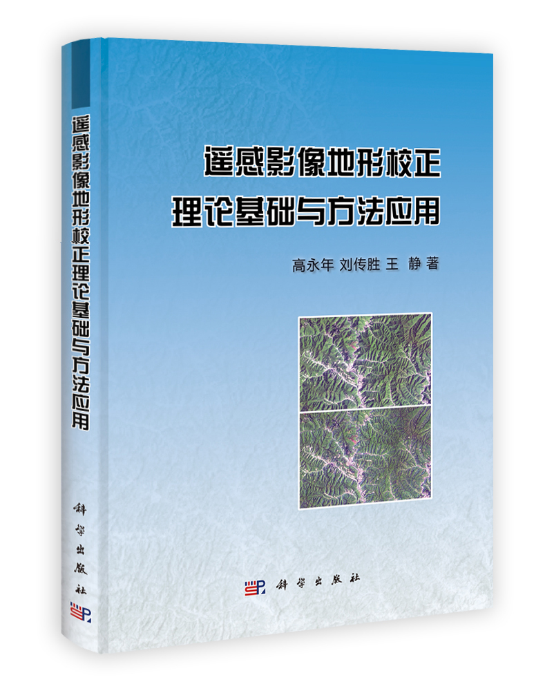 遥感影像地形校正 理论基础与方法应用