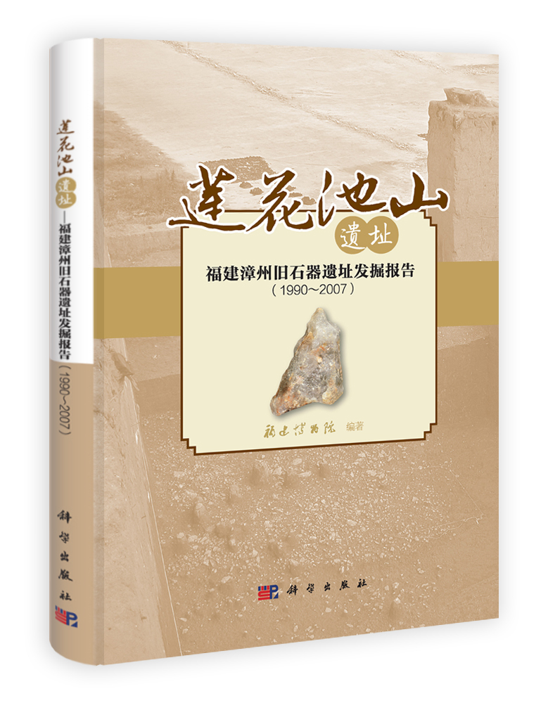 莲花池山遗址——福建漳州旧石器遗址发掘报告（1990~2007）
