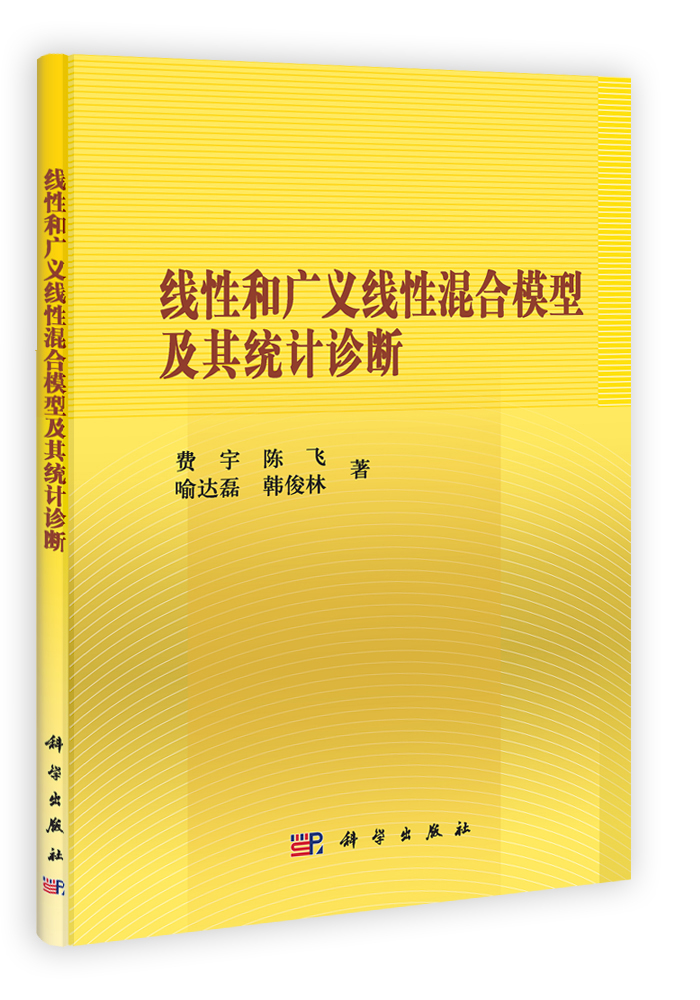 线性和广义线性混合模型及其统计诊断