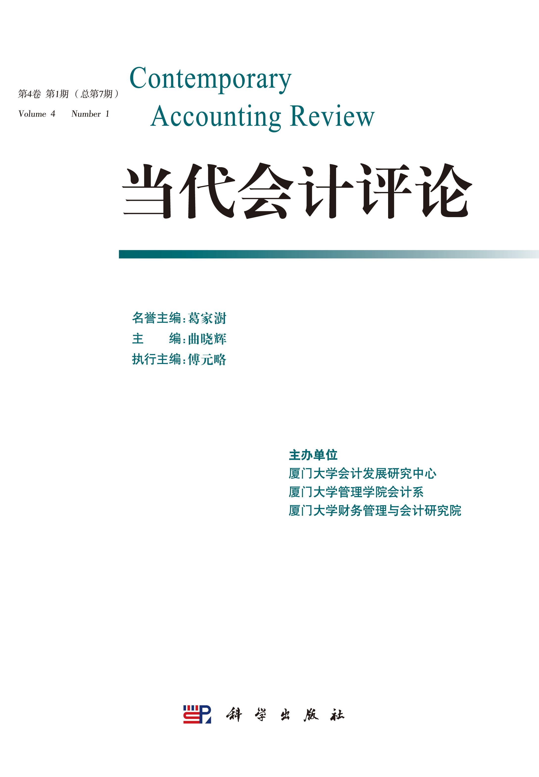 当代会计评论（第4卷 第1期）