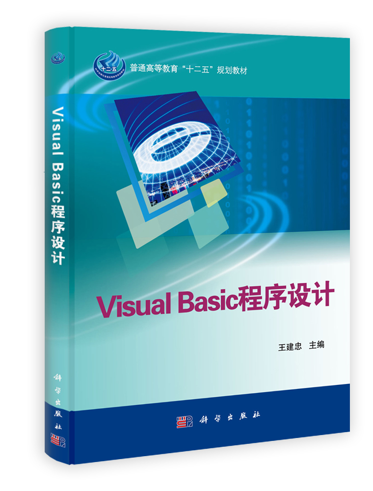 Visual Basic程序设计