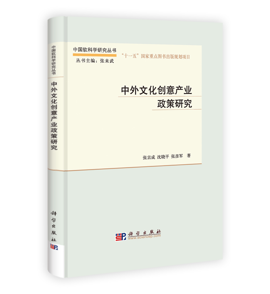 中外文化创意产业政策研究