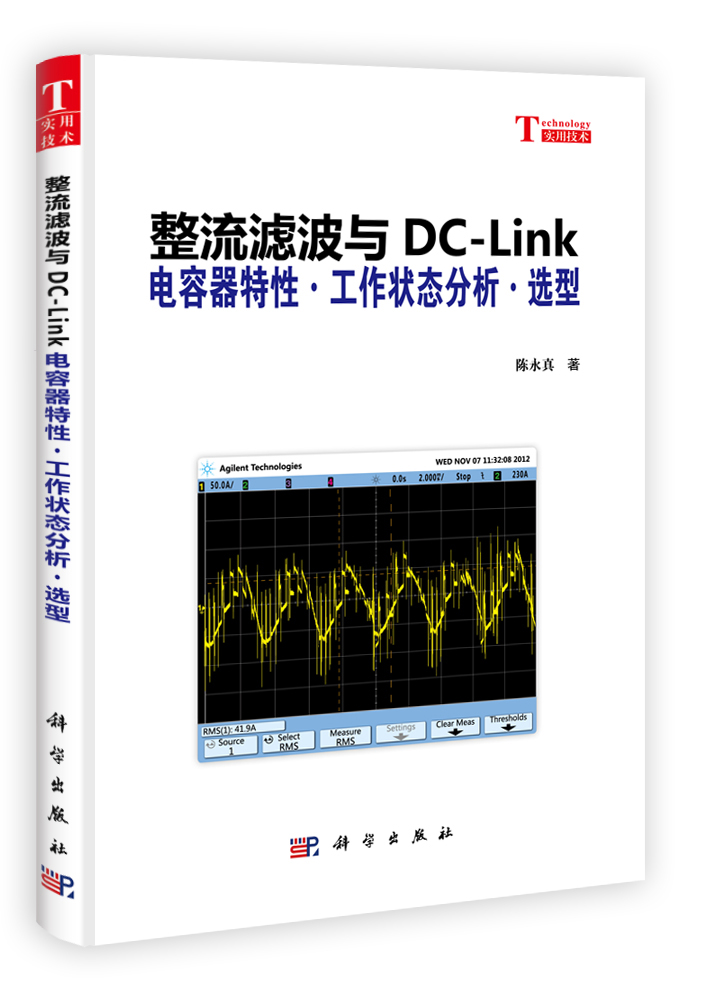 整流滤波与DC-Link  电容器特性.工作状态分析.选型
