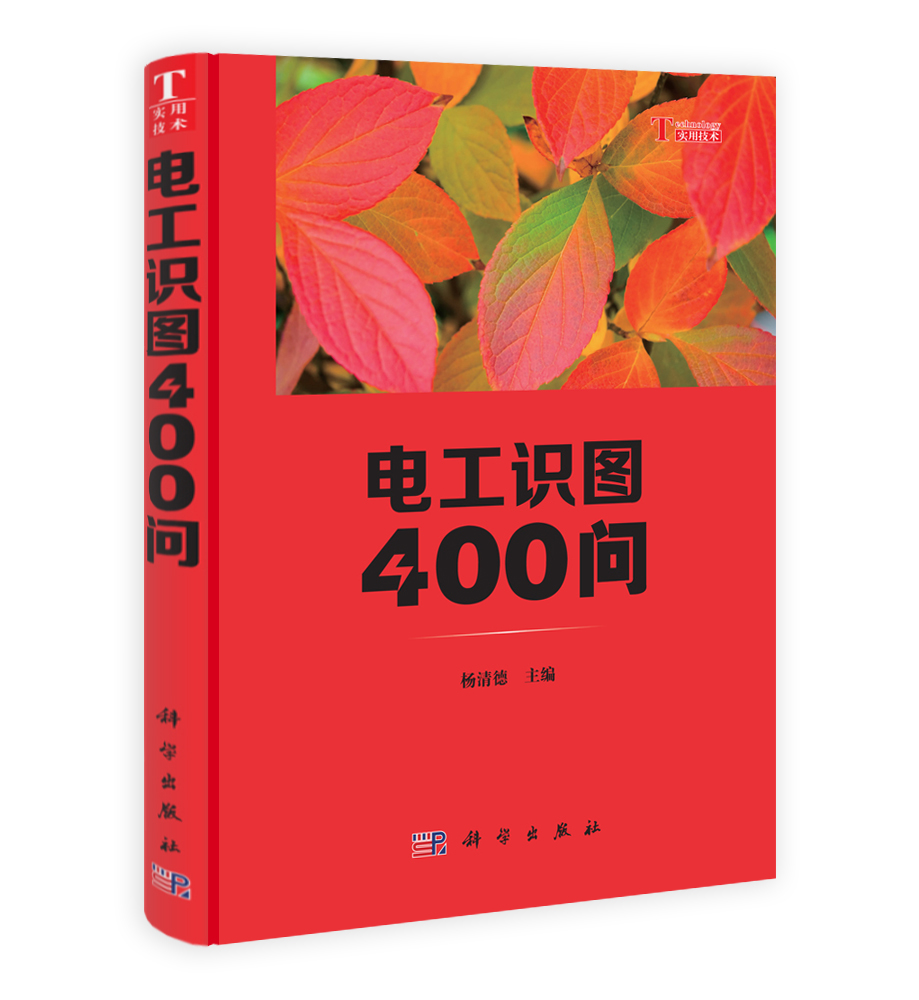 电工识图400问