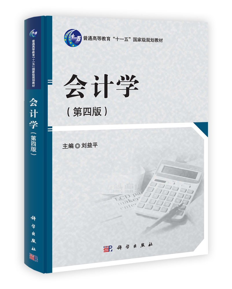 会计学（第四版）