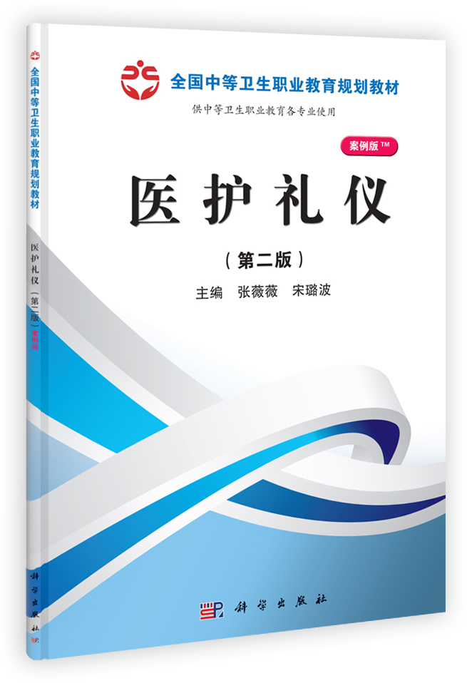 医护礼仪（第二版）（山西规划）