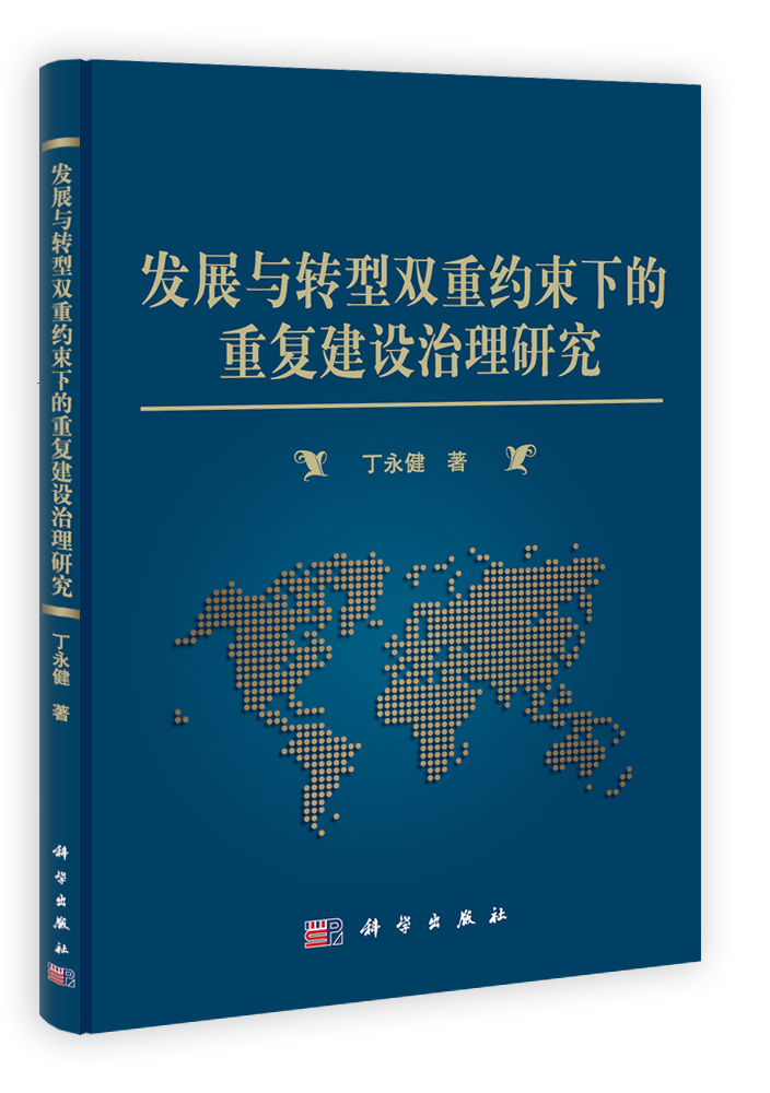 发展与转型双重约束下的重复建设治理研究