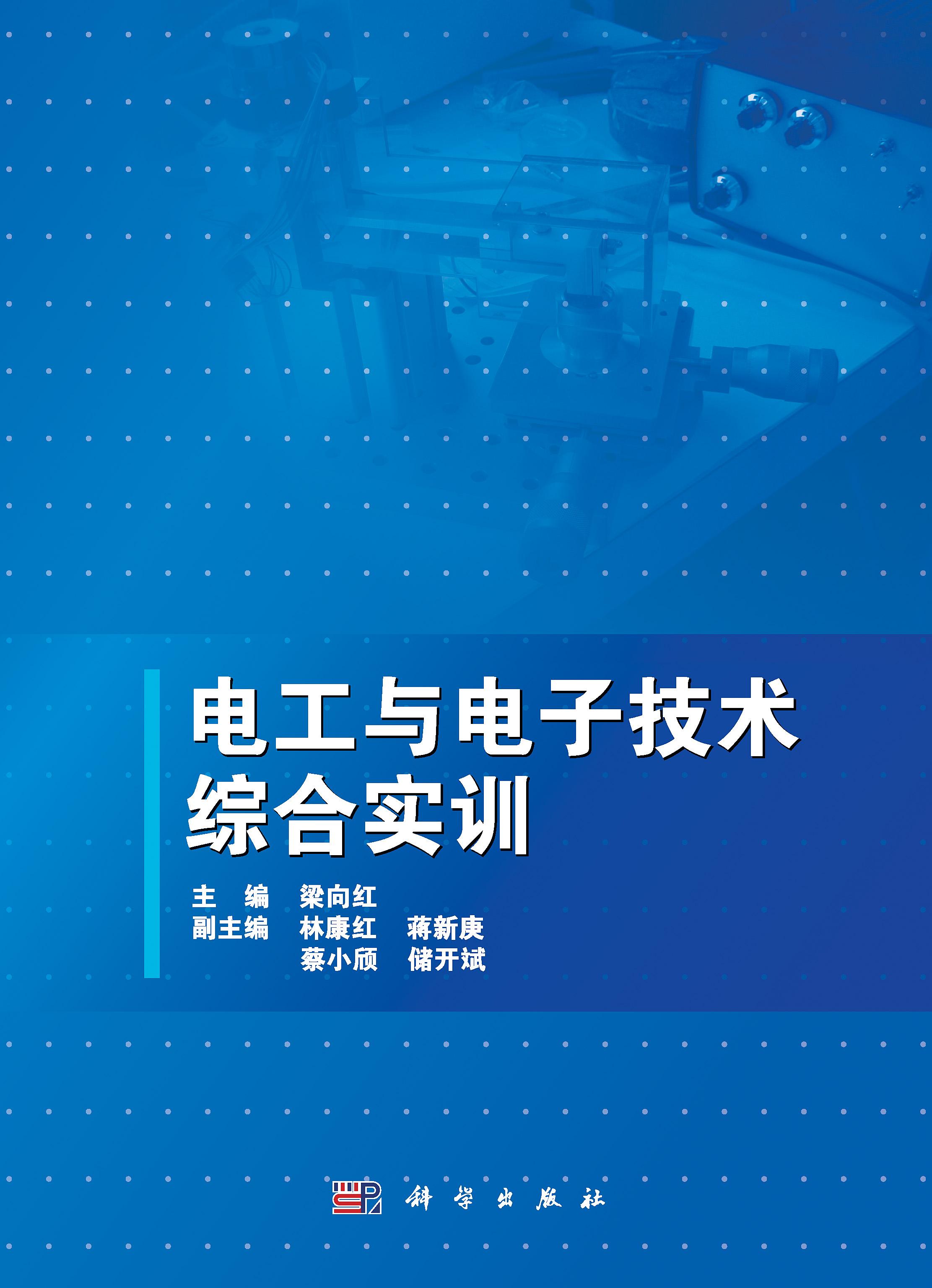 电工与电子技术综合实训