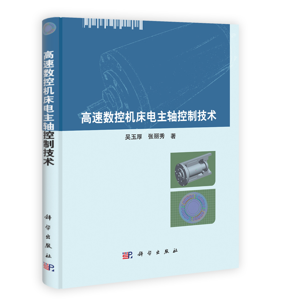 高速数控机床电主轴控制技术