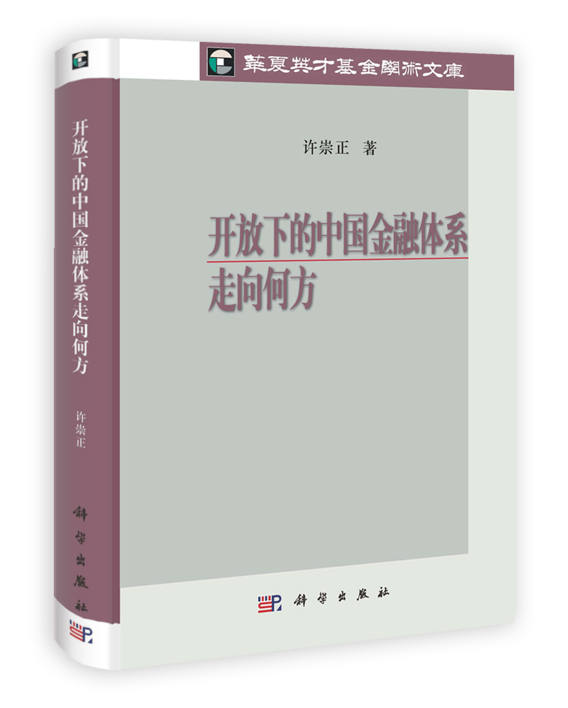 开放下的中国金融体系走向何方