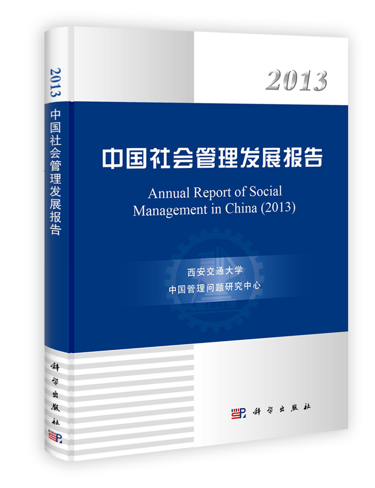 2013中国社会管理发展报告