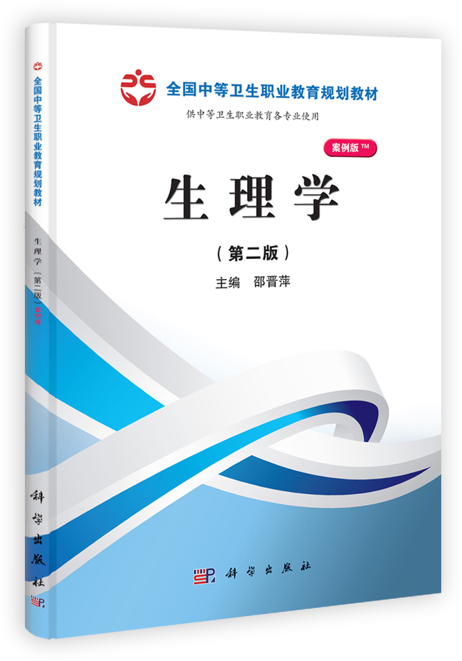 生理学（第二版）（山西规划）