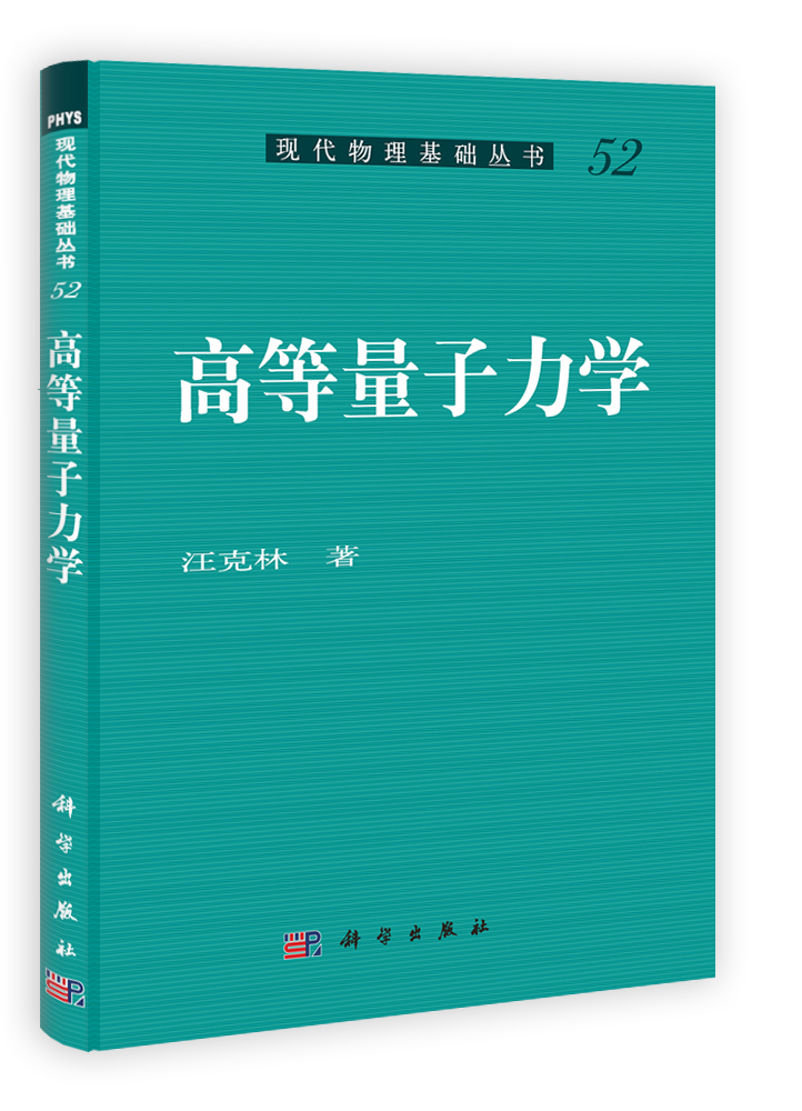 高等量子力学