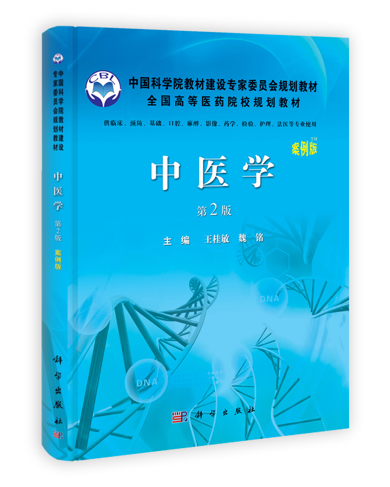 中医学（第2版）