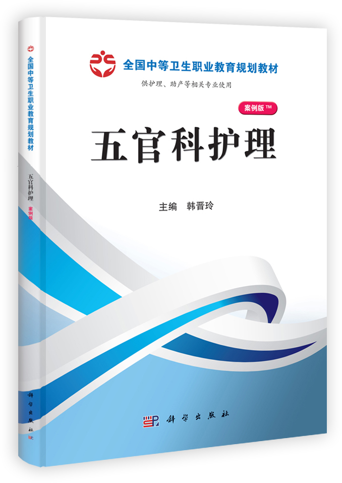 五官科护理（山西规划）