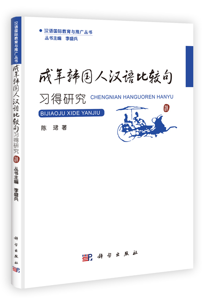 成年韩国人汉语比较句习得研究