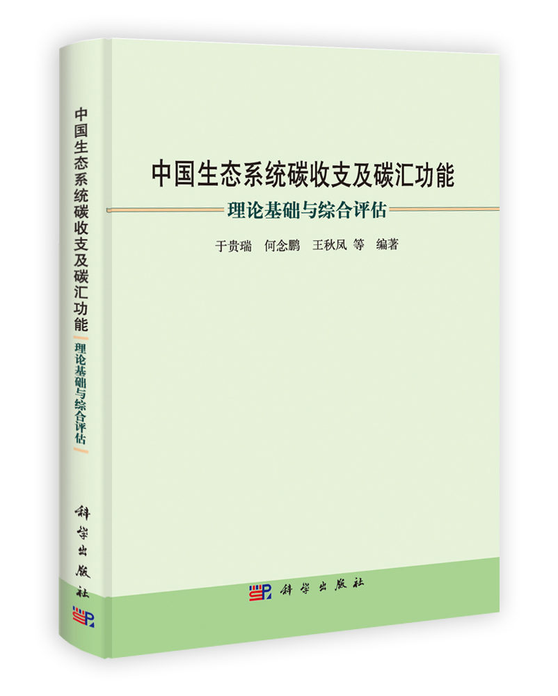 中国生态系统碳收支及碳汇功能——理论基础与综合评估