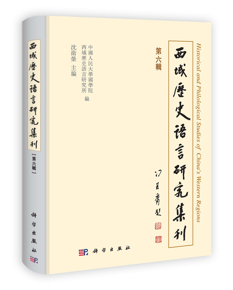 西域历史语言研究集刊（第六辑）