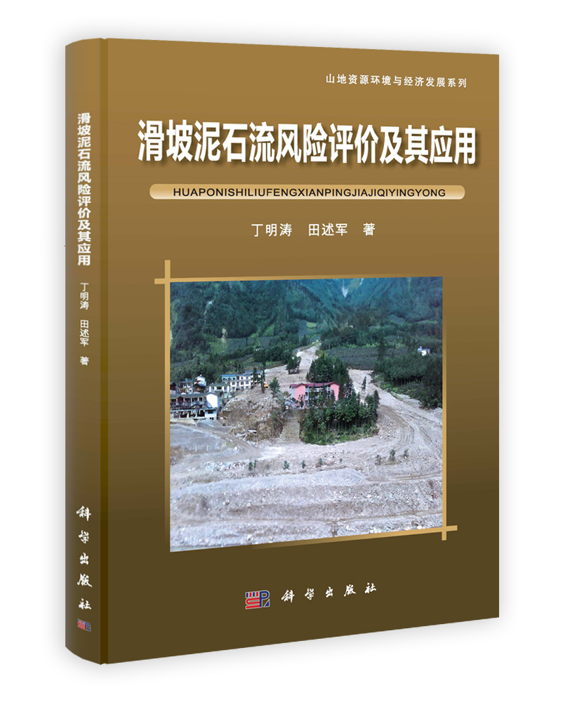 滑坡泥石流风险评价及其应用