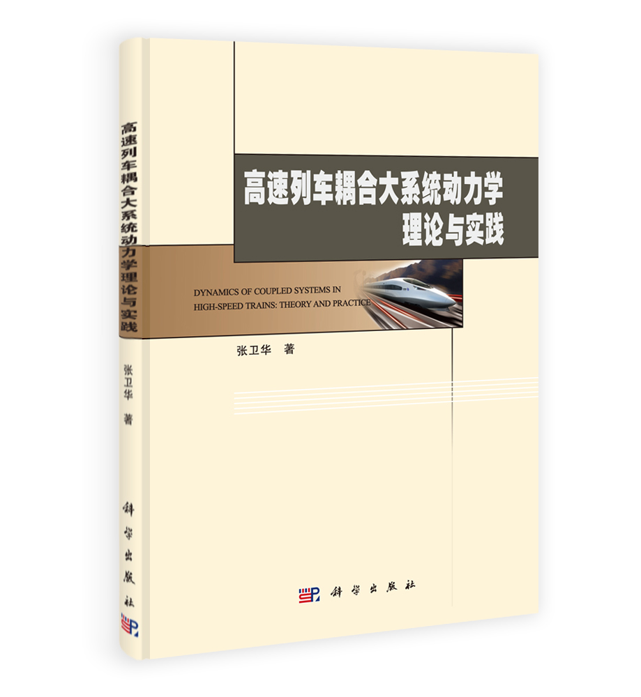 高速列车耦合大系统动力学理论与实践