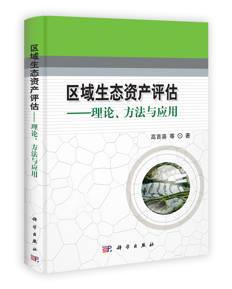 区域生态资产评估——理论方法与应用