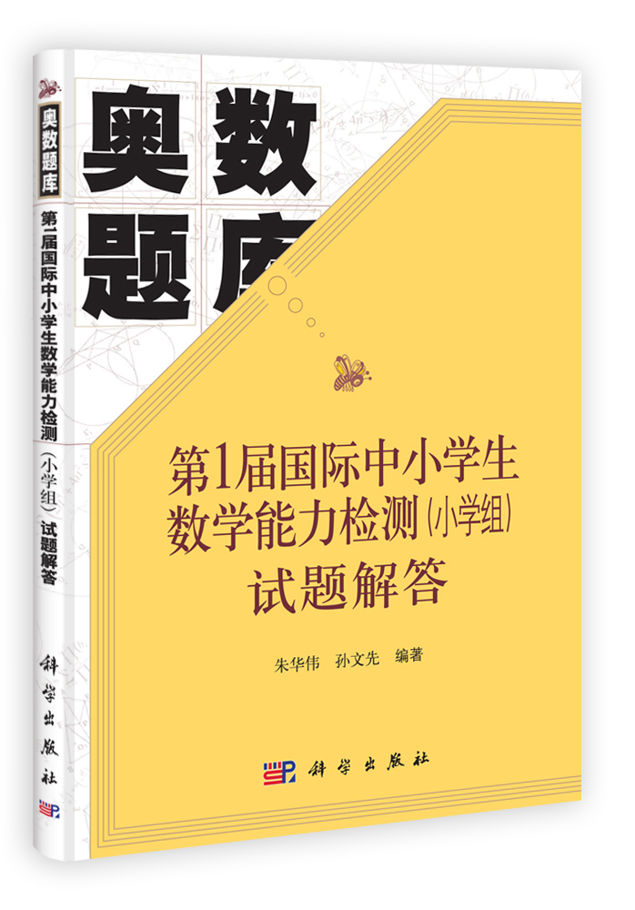 第1届国际中小学生数学能力检测（小学组）试题解答