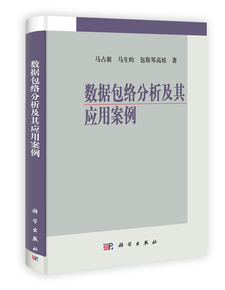 数据包络分析及其应用案例