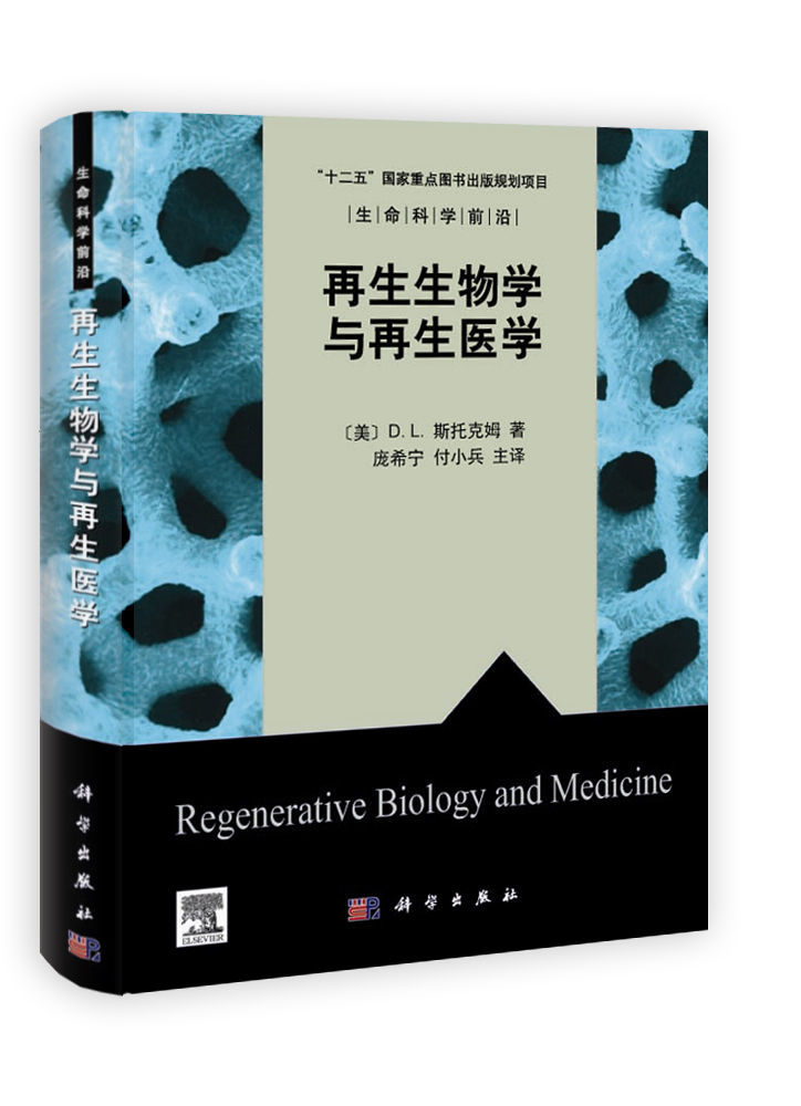 再生生物学与再生医学