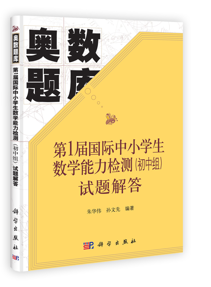 第1届国际中小学生数学能力检测（初中组）试题解答