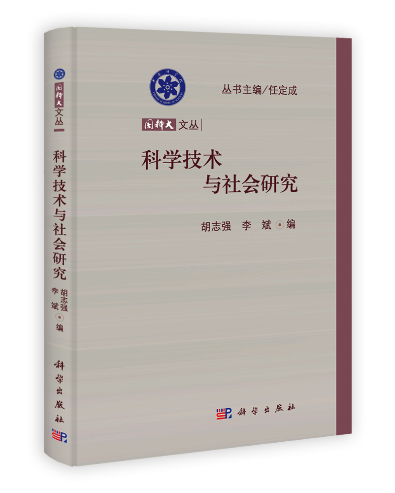 科学技术与社会研究