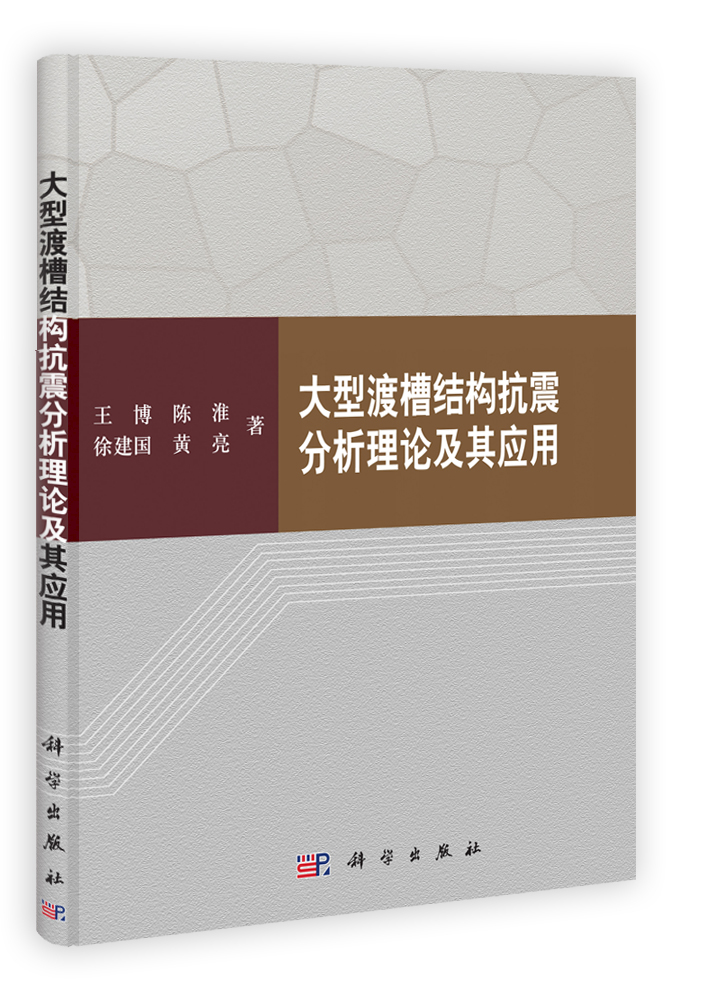 大型渡槽结构抗震分析理论及其应用