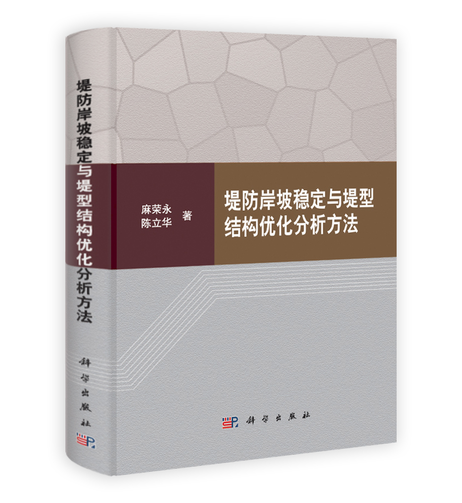 堤防岸坡稳定与堤型结构优化分析方法