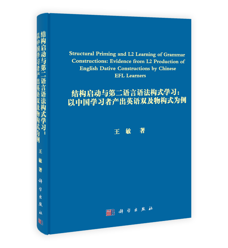结构启动及第二语言语法构式学习：以中国学习者产出英语双及物构式为例