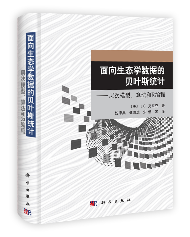 面向生态学数据的贝叶斯统计――层次模型