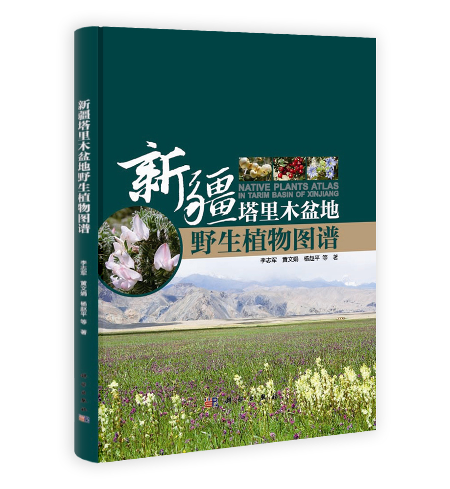 新疆塔里木盆地野生植物图谱