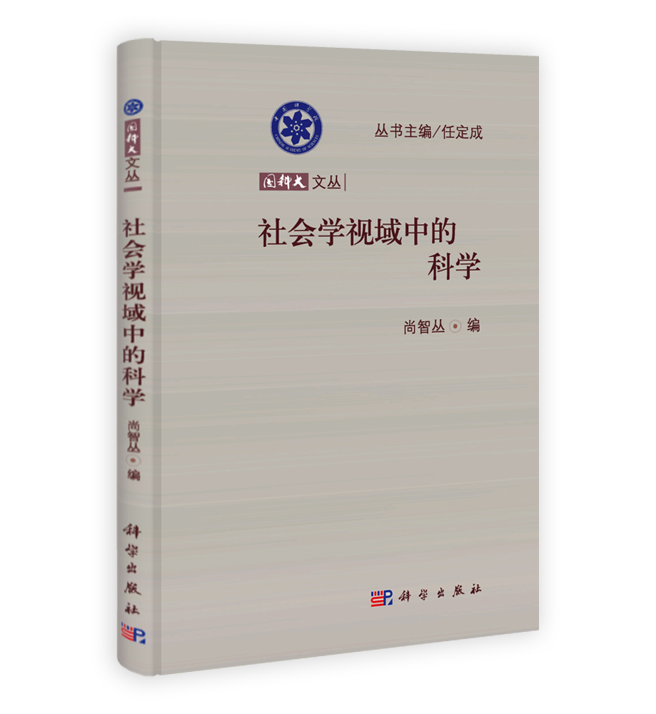 社会学视域中的科学