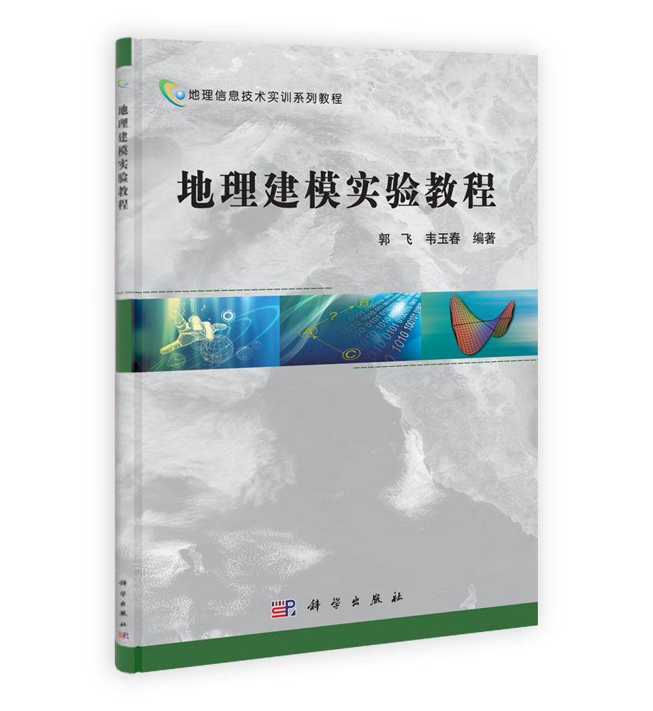 地理建模实验教程