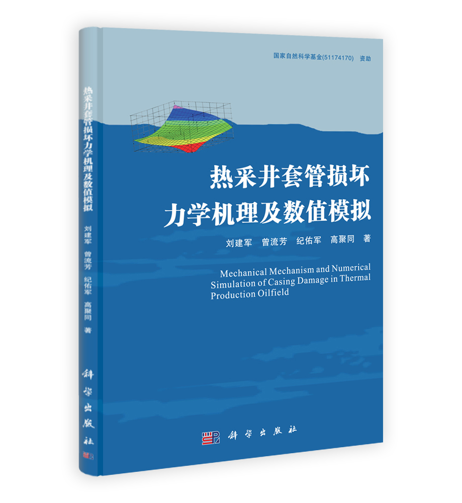 热采井套管损坏力学机理及数值模拟