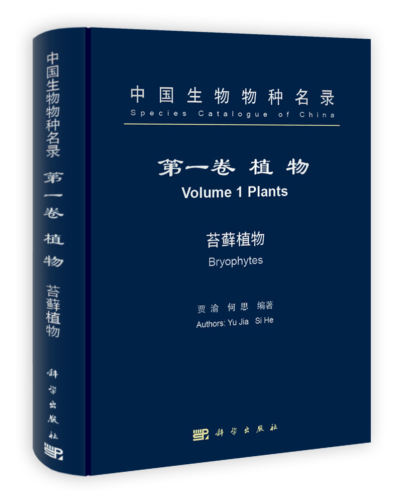 中国生物物种名录――苔藓植物